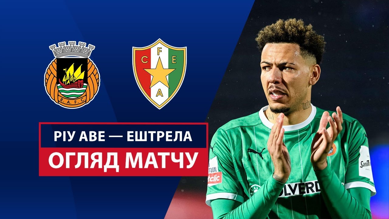 Риу Аве - Эштрела Риу Аве - Эштрела 04.05.2025 Примейра