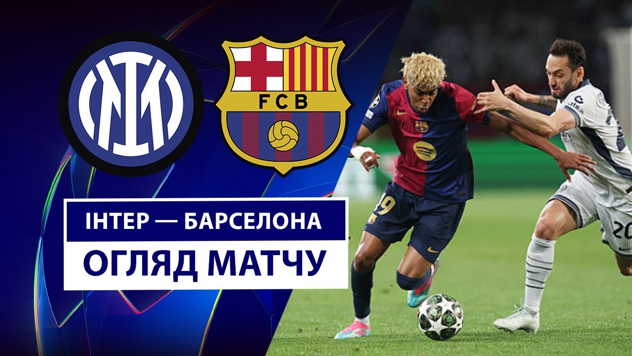 Интер - Барселона Интер - Барселона 06.05.2025 Лига Чемпионов