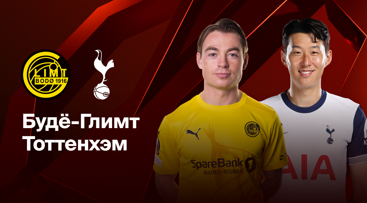 Будё-Глимт - Тоттенхэм