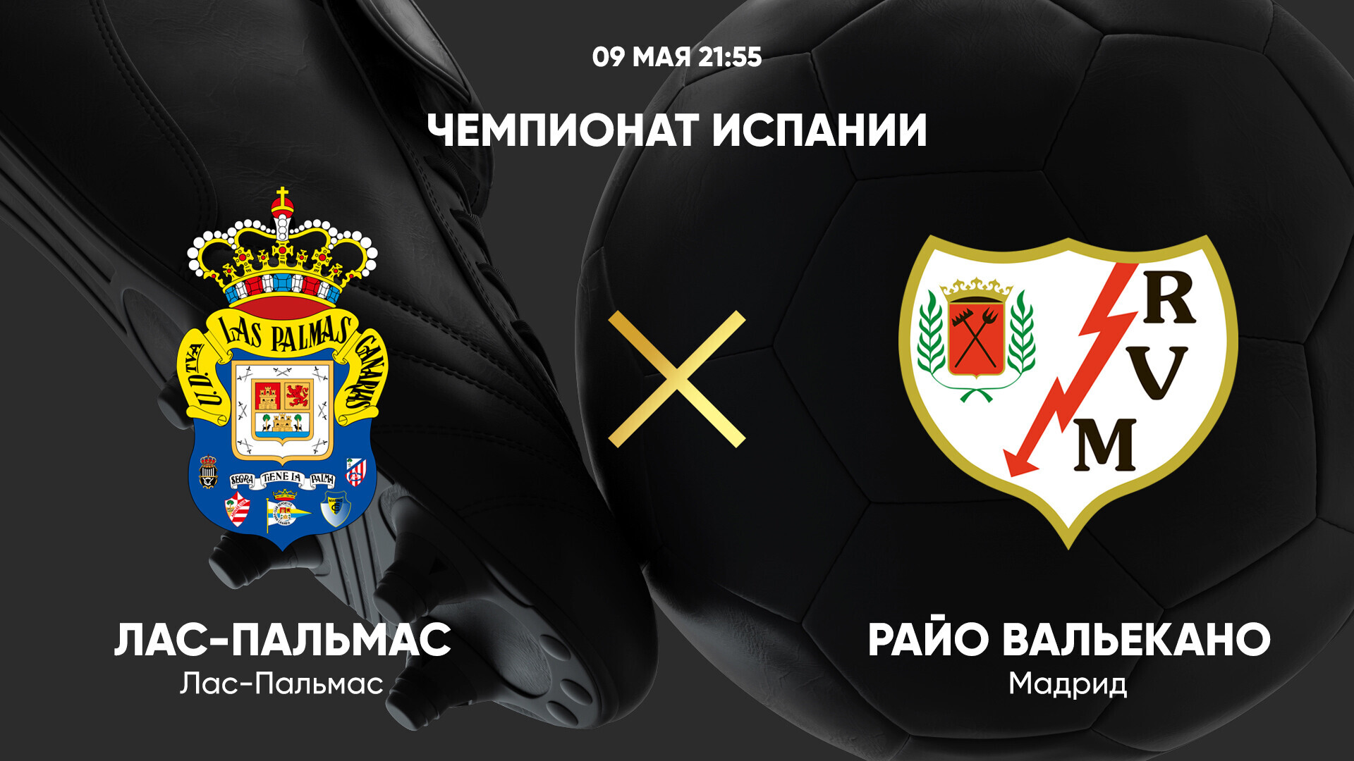 Лас-Пальмас - Райо Вальекано Ла Лига 09.05.2025 Лас-Пальмас - Райо Вальекано