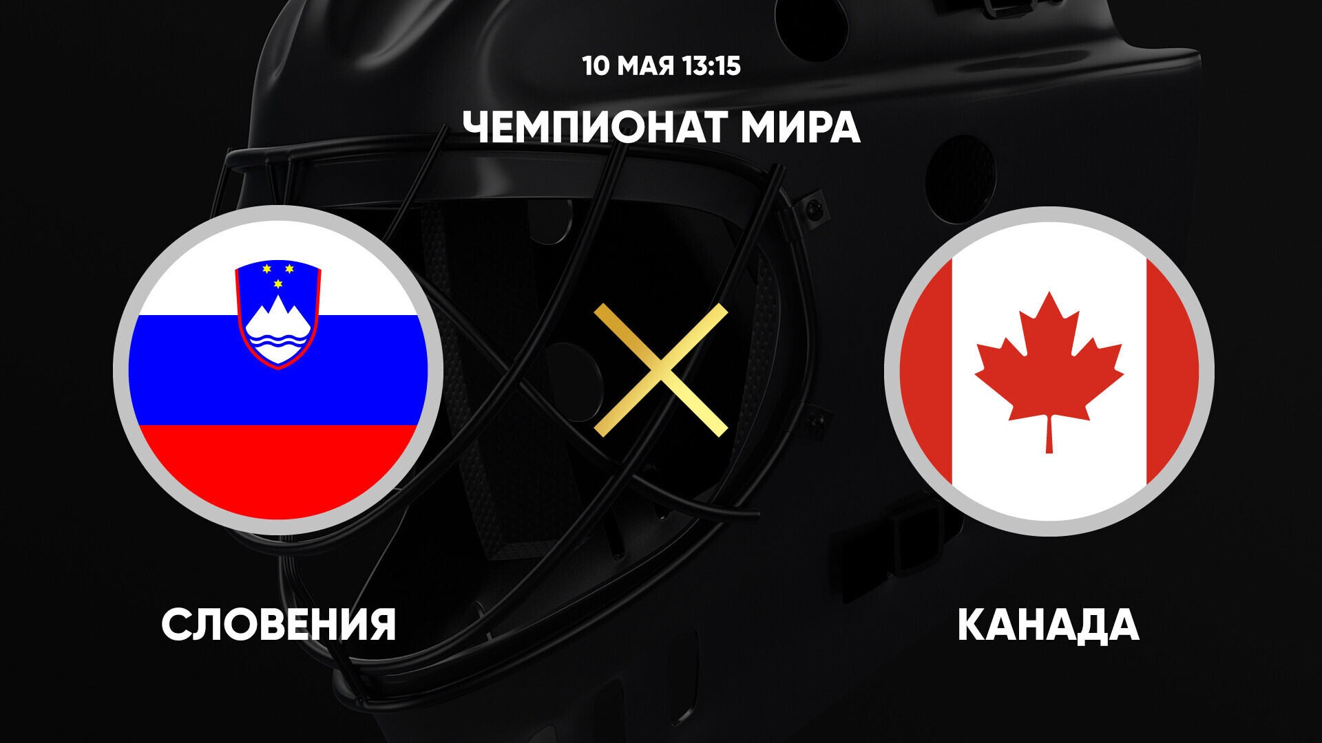 Словения - Канада