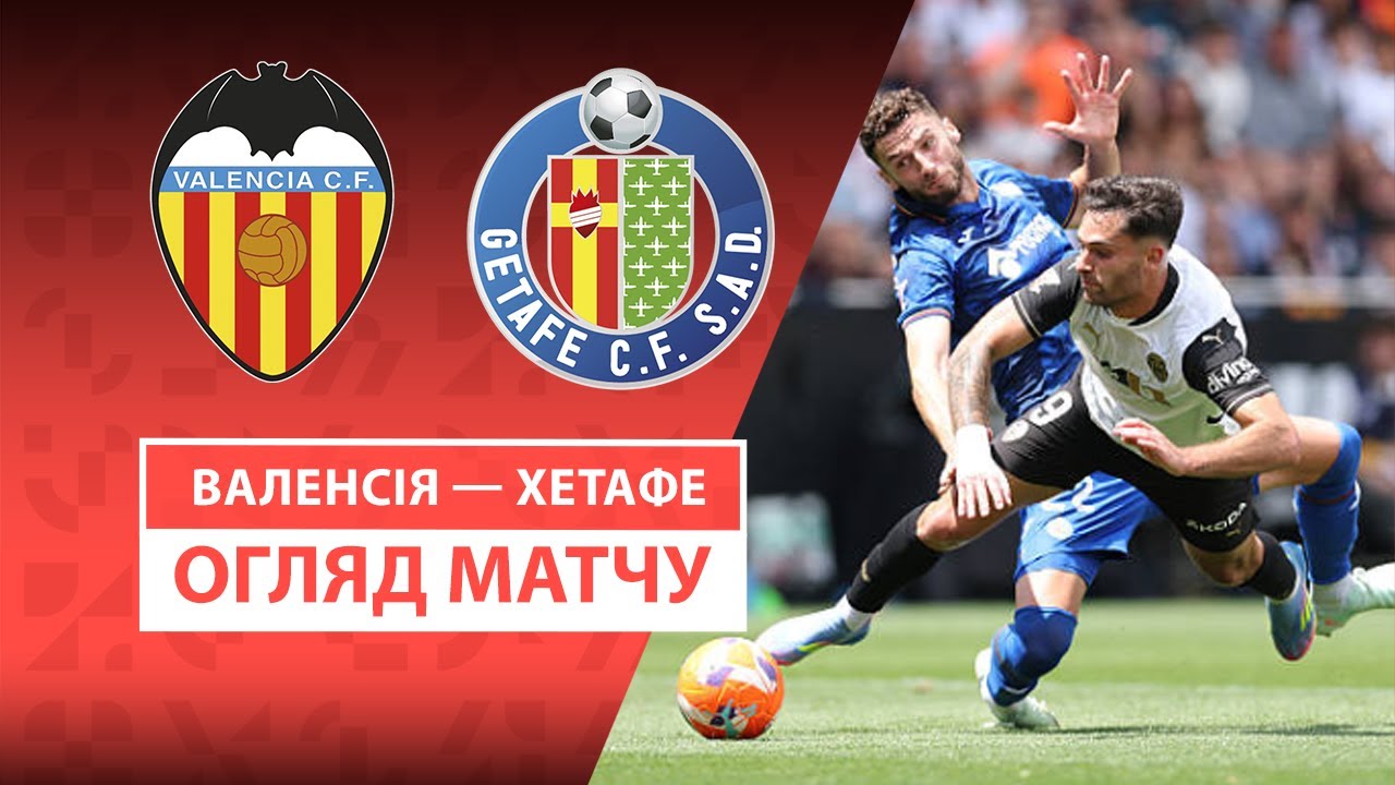 Валенсия - Хетафе Валенсия - Хетафе 10.05.2025 Ла Лига