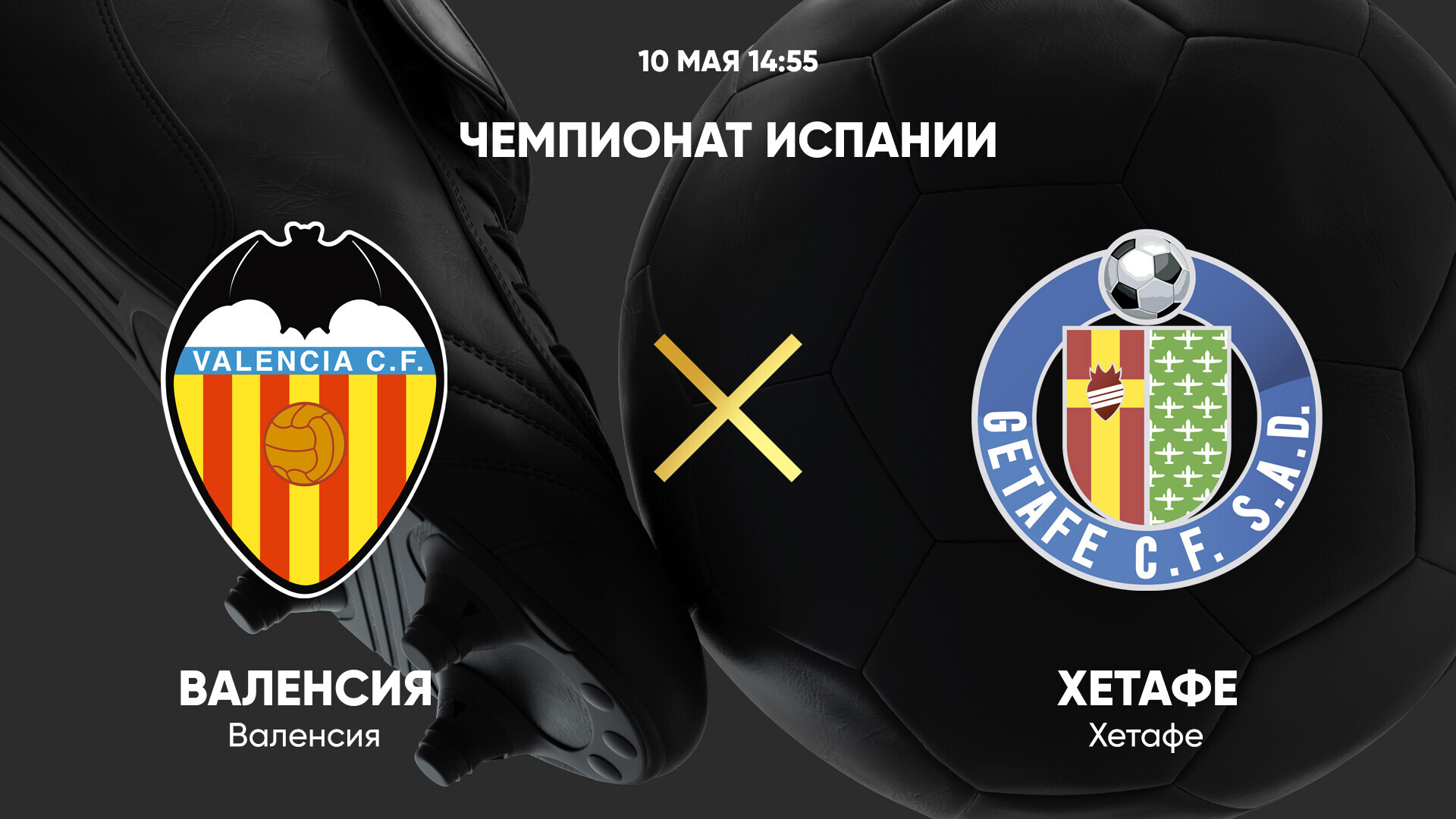 Валенсия - Хетафе