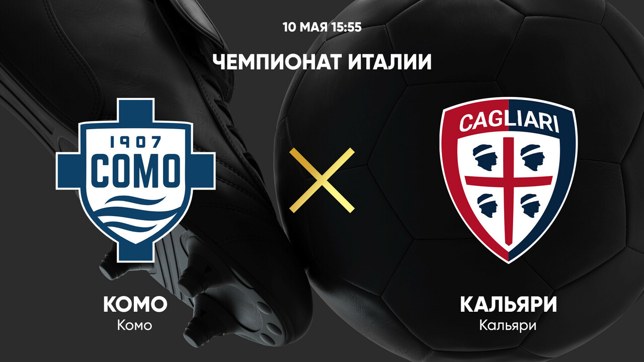 Комо - Кальяри