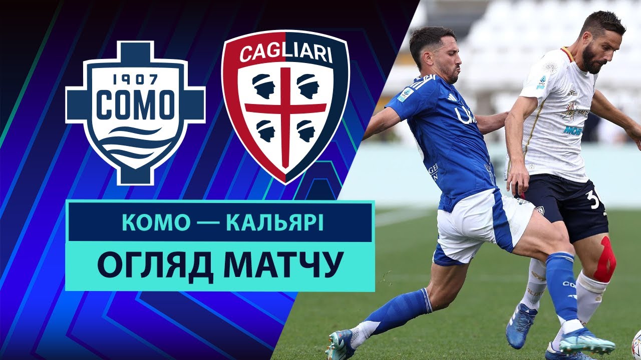 Комо - Кальяри 10.05.2025 Серия А