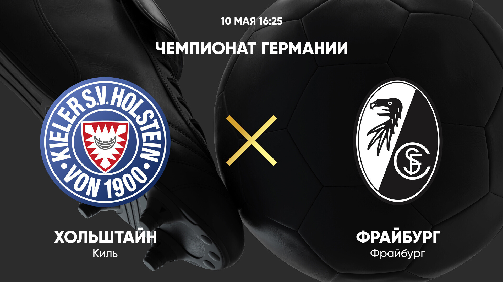 Хольштайн - Фрайбург