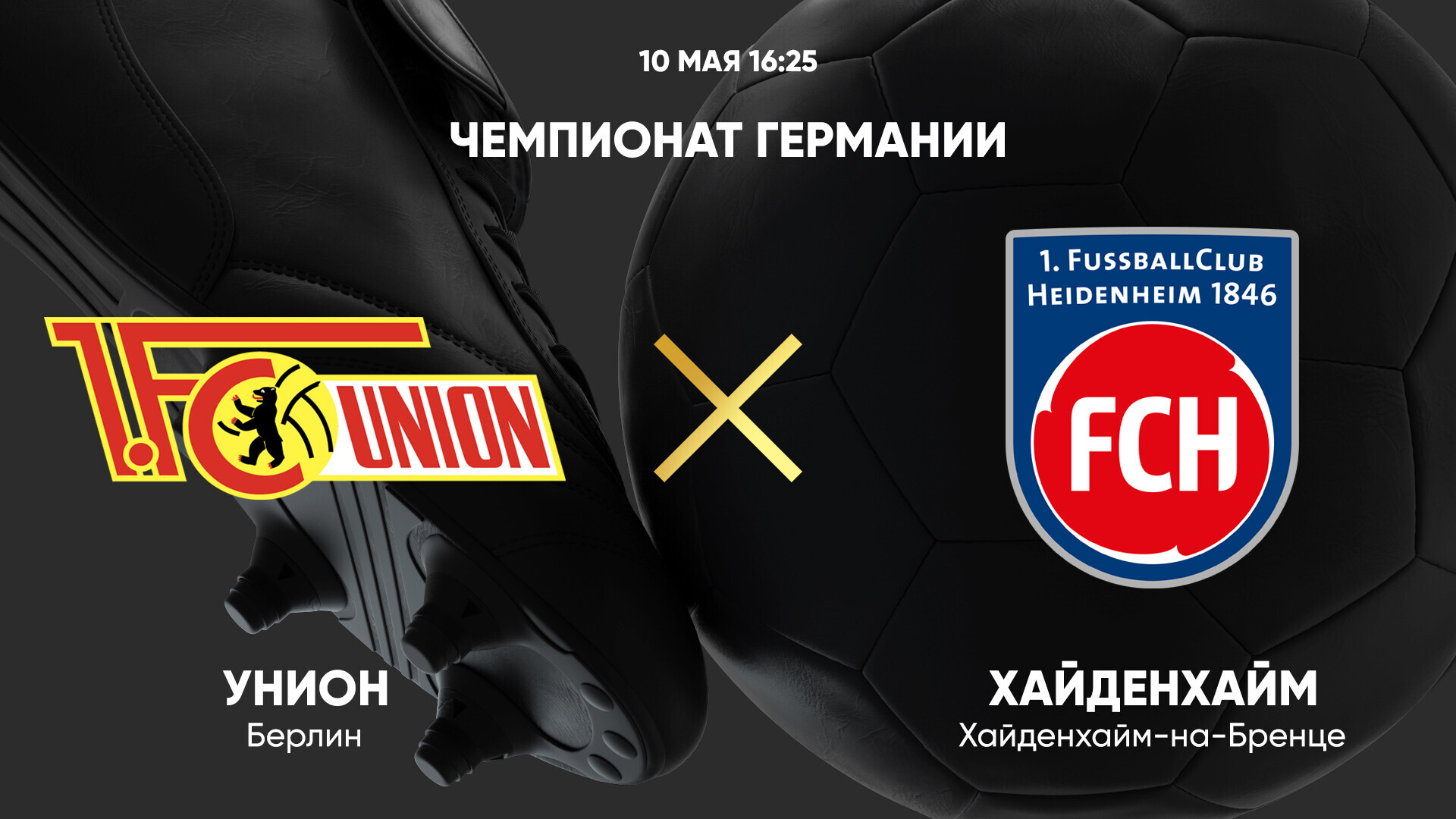 Унион - Хайденхайм