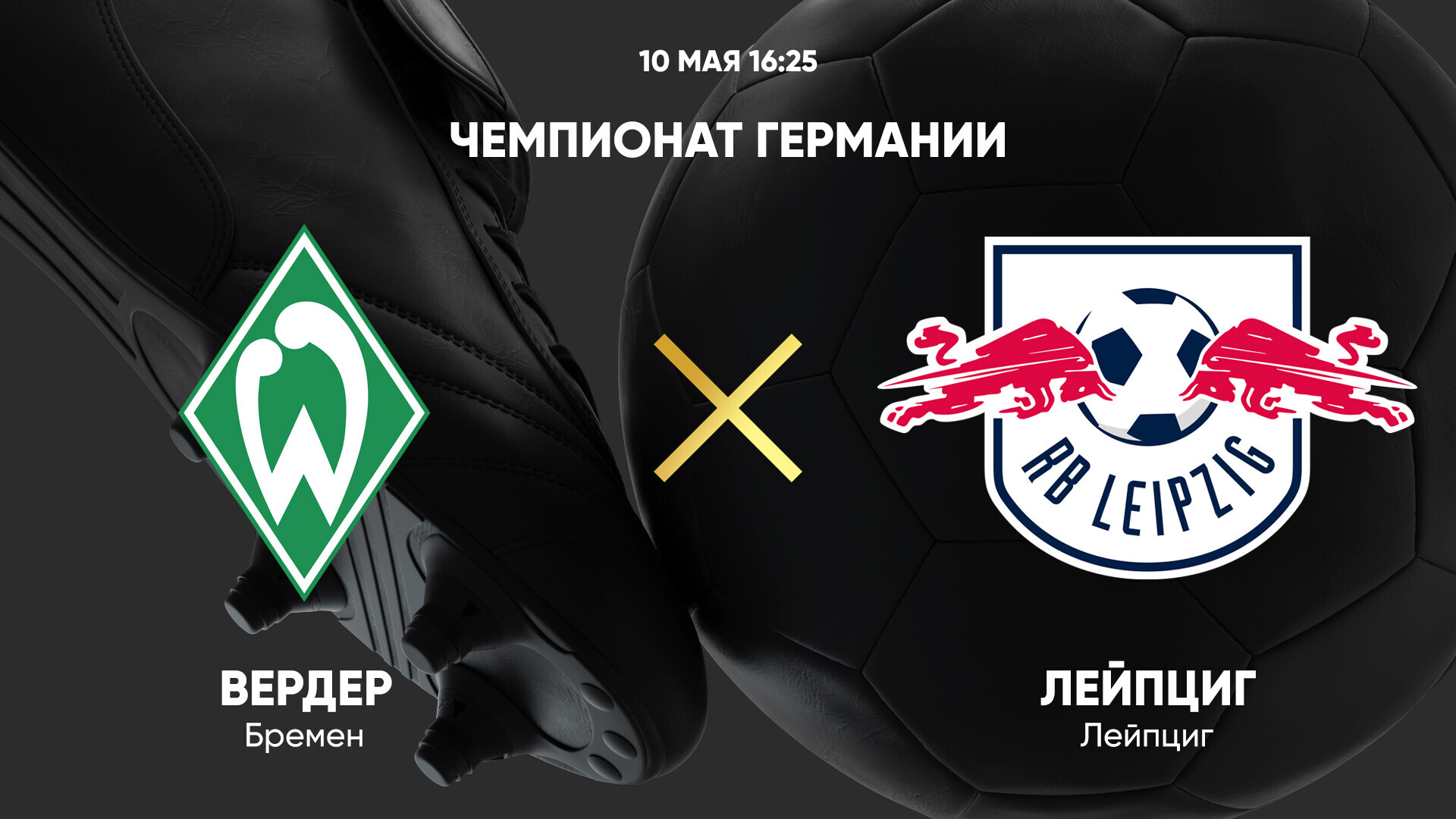 Вердер - РБ Лейпциг Бундеслига 10.05.2025 Вердер - РБ Лейпциг