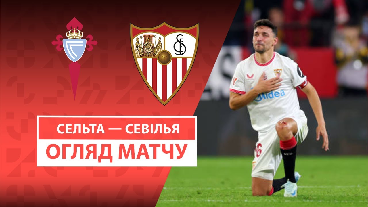 Сельта - Севилья 10.05.2025 Ла Лига