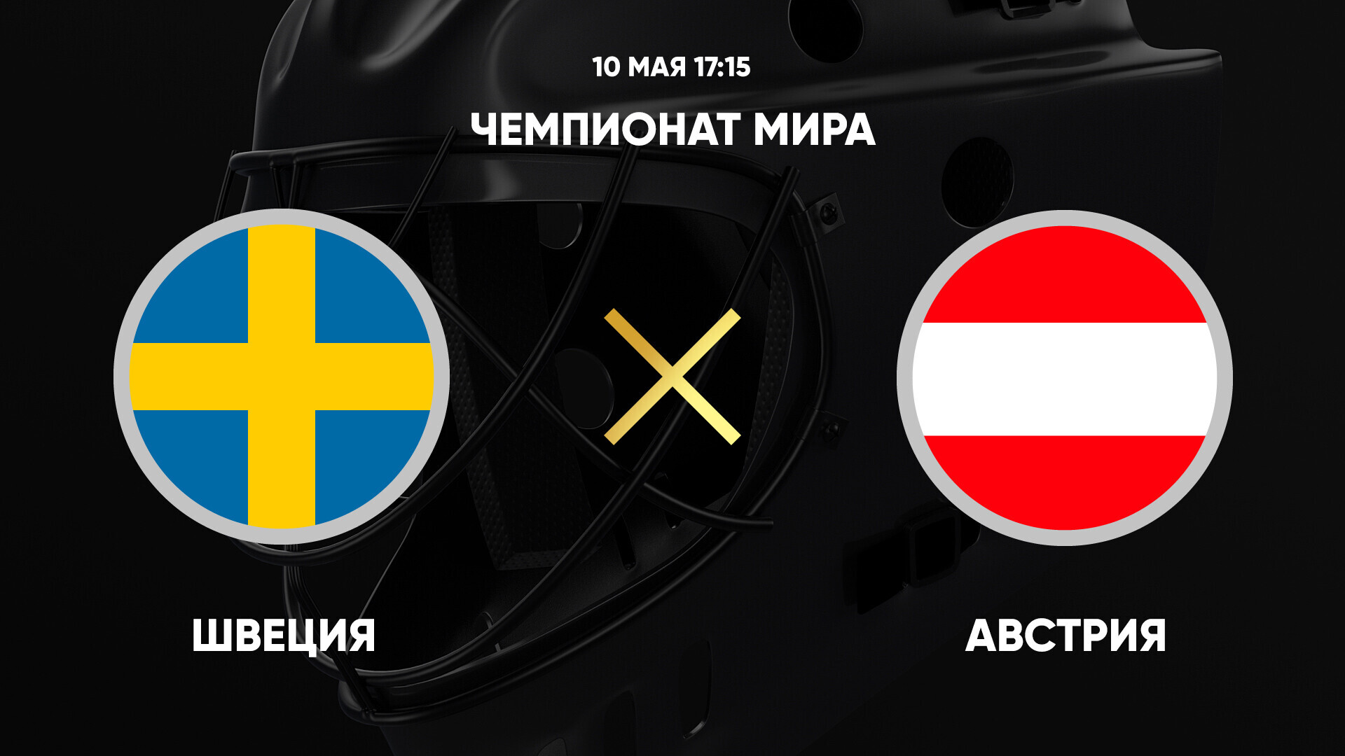 Швеция - Австрия