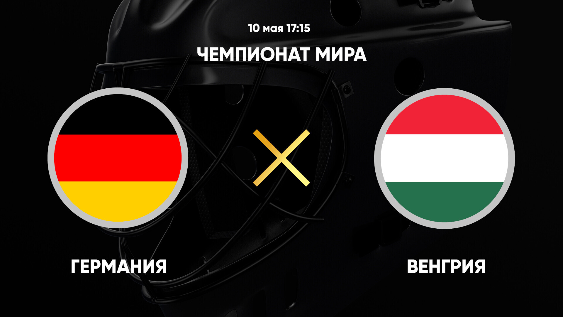 Германия - Венгрия