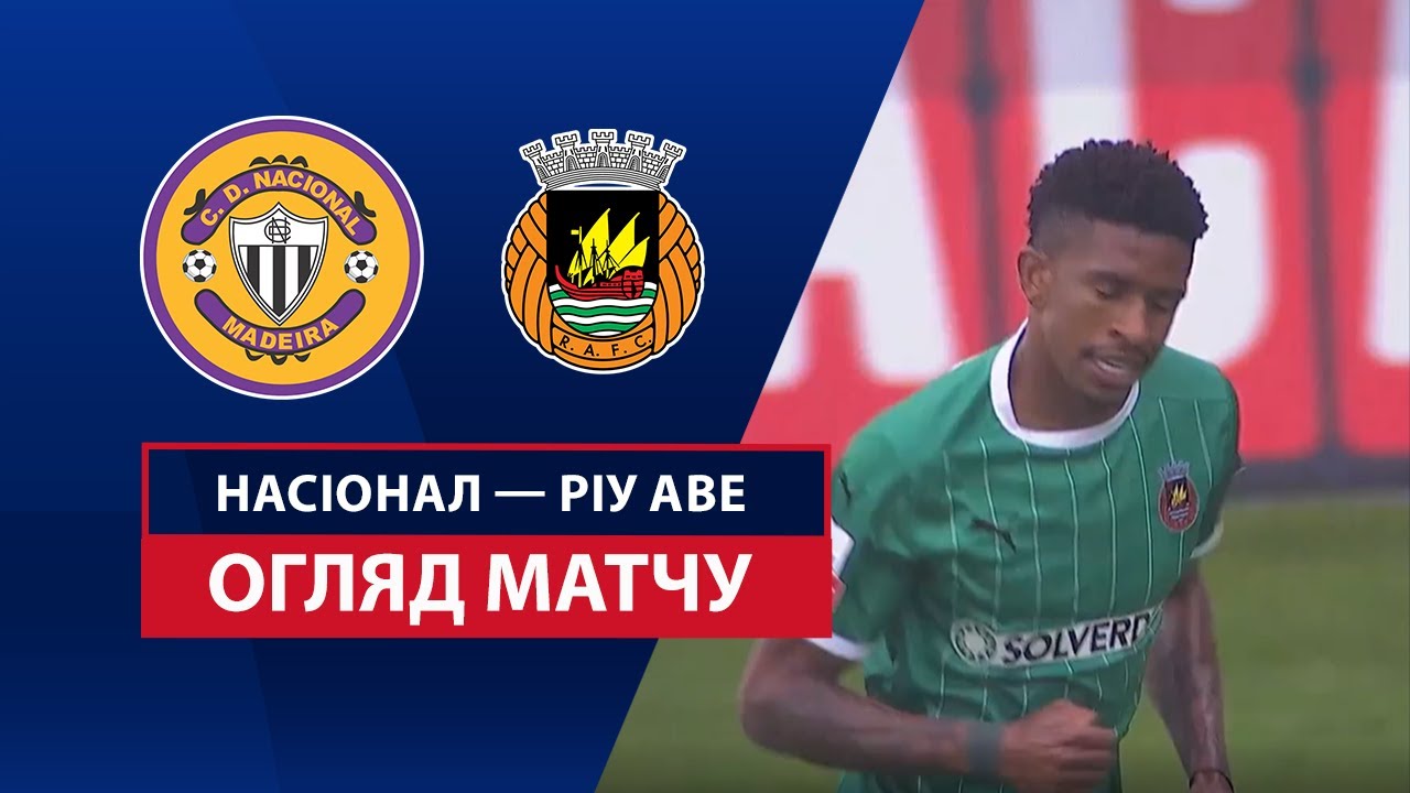 Насьонал - Риу Аве Насьонал - Риу Аве 10.05.2025 Примейра