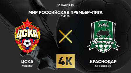 ЦСКА - Краснодар РПЛ 10.05.2025 ЦСКА - Краснодар