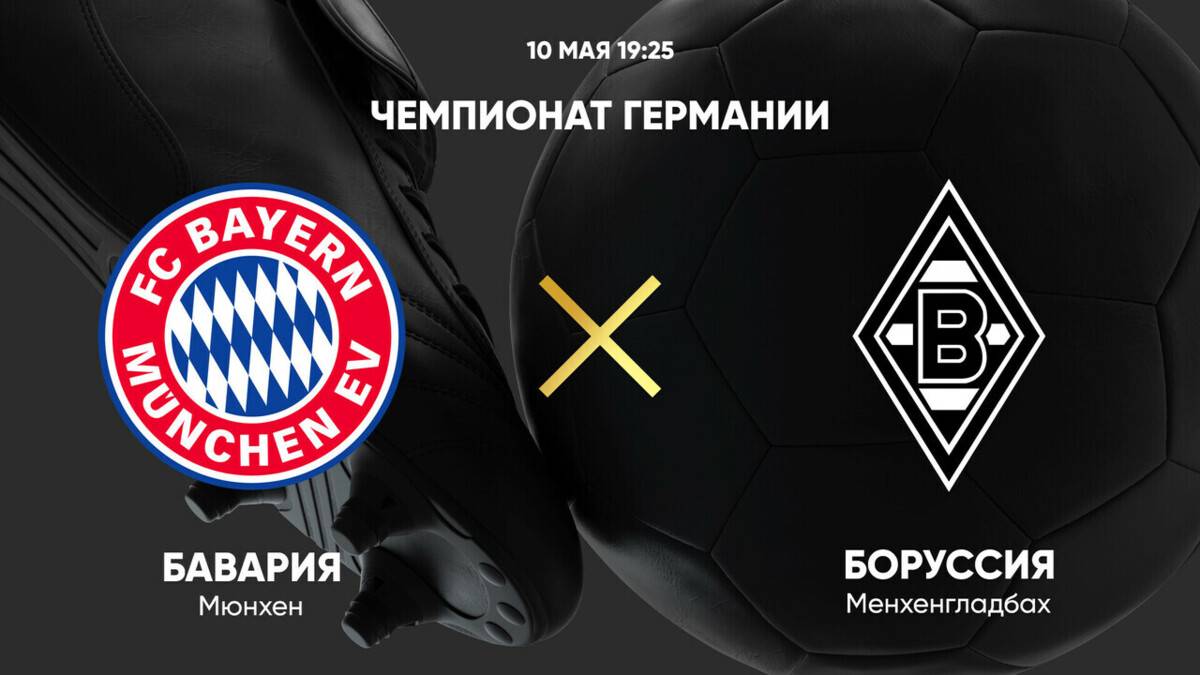 Бавария - Боруссия М Бундеслига 10.05.2025 Бавария - Боруссия М