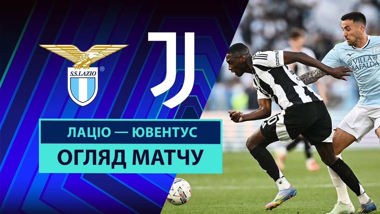 Лацио - Ювентус 10.05.2025 Серия А