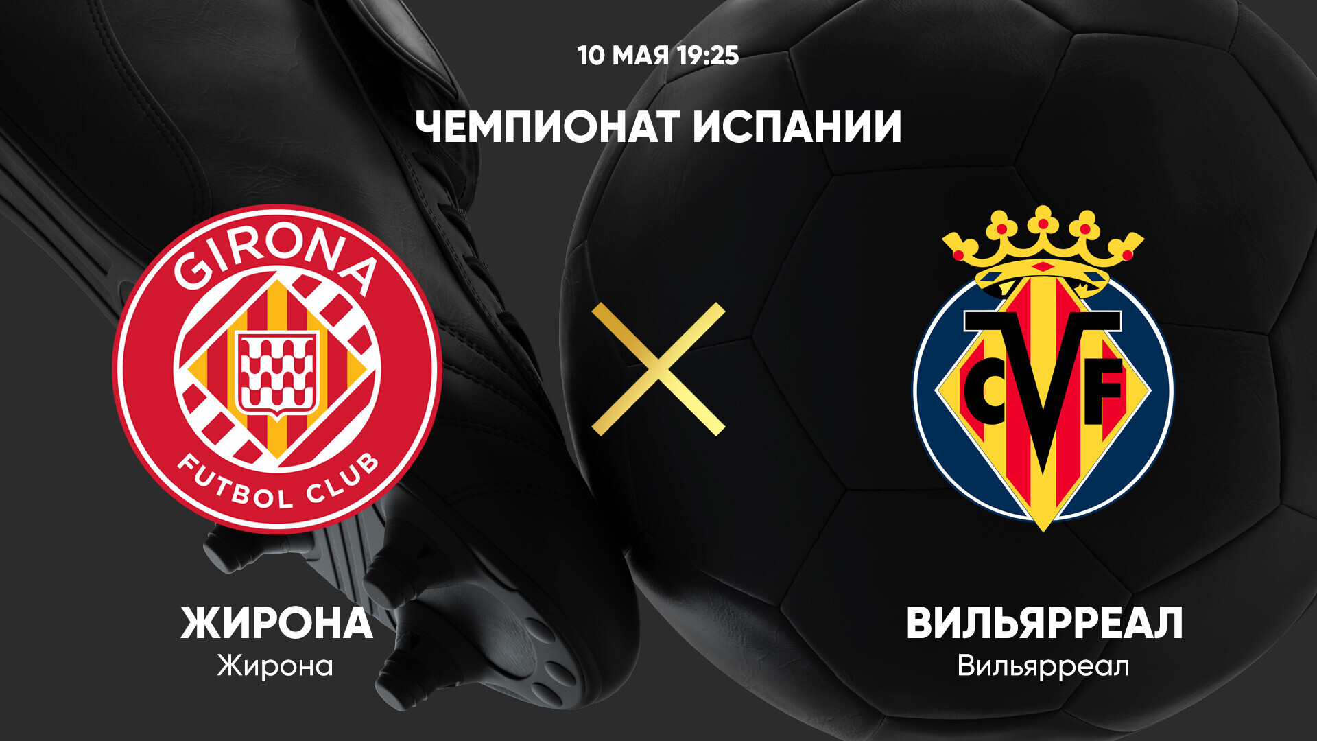 Жирона - Вильярреал