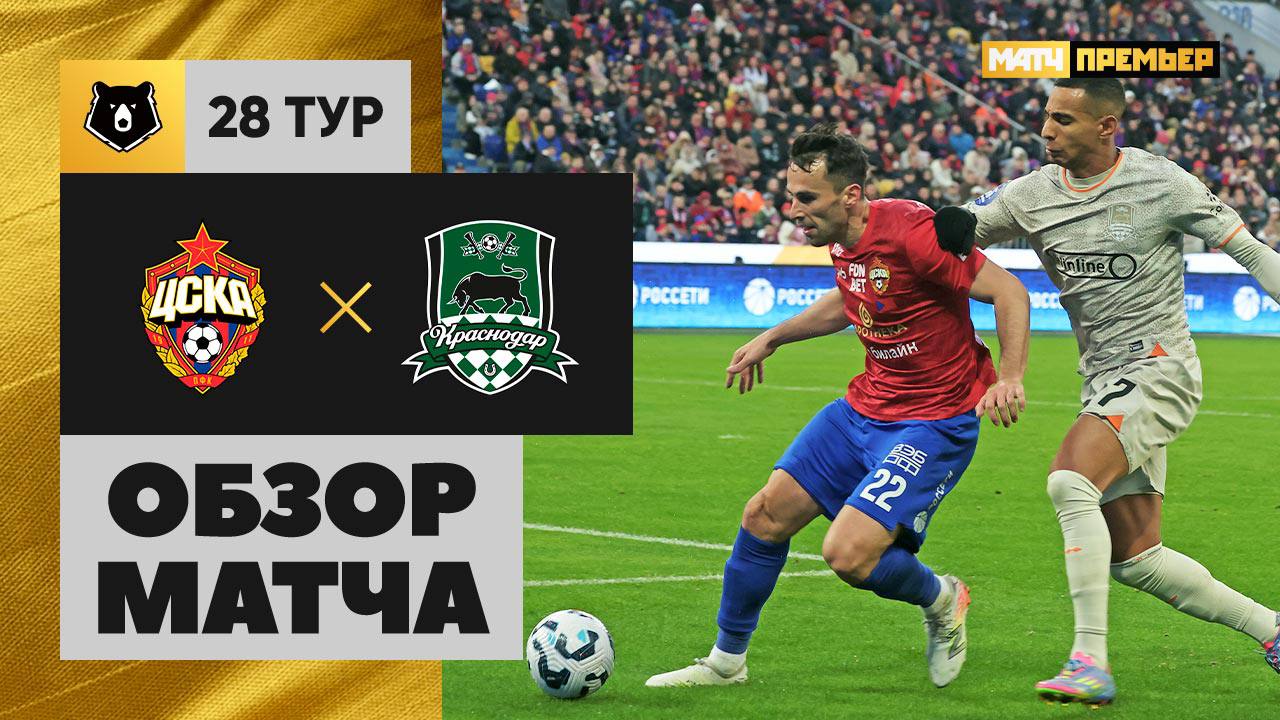 ЦСКА - Краснодар ЦСКА - Краснодар 10.05.2025 РПЛ
