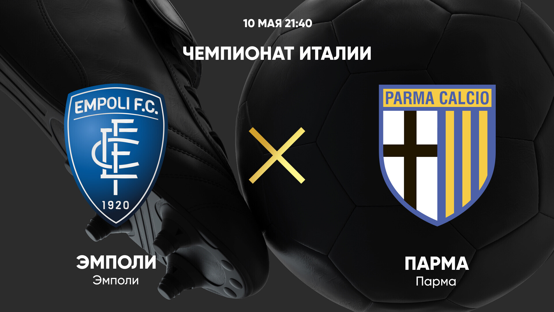Эмполи - Парма