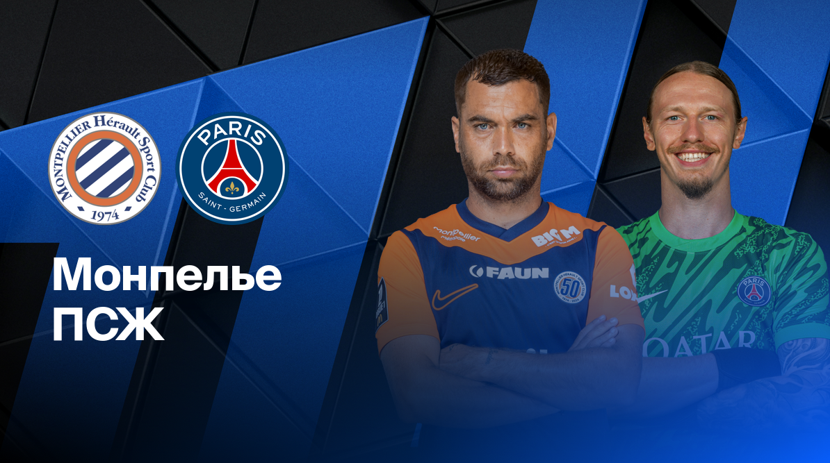Монпелье - ПСЖ