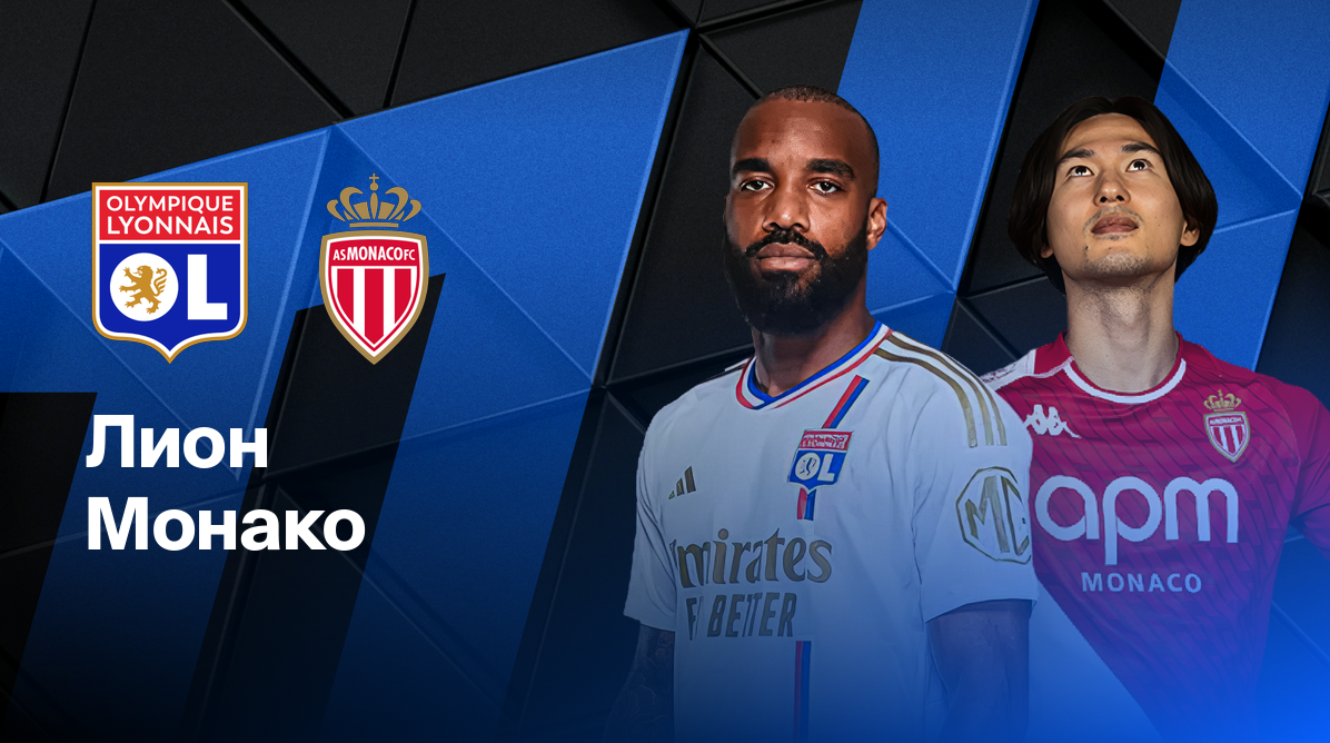Монако - Лион