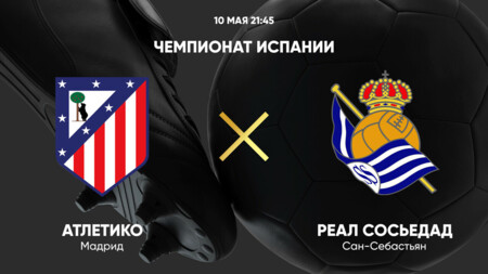 Атлетико - Реал Сосьедад Ла Лига 10.05.2025 Атлетико - Реал Сосьедад