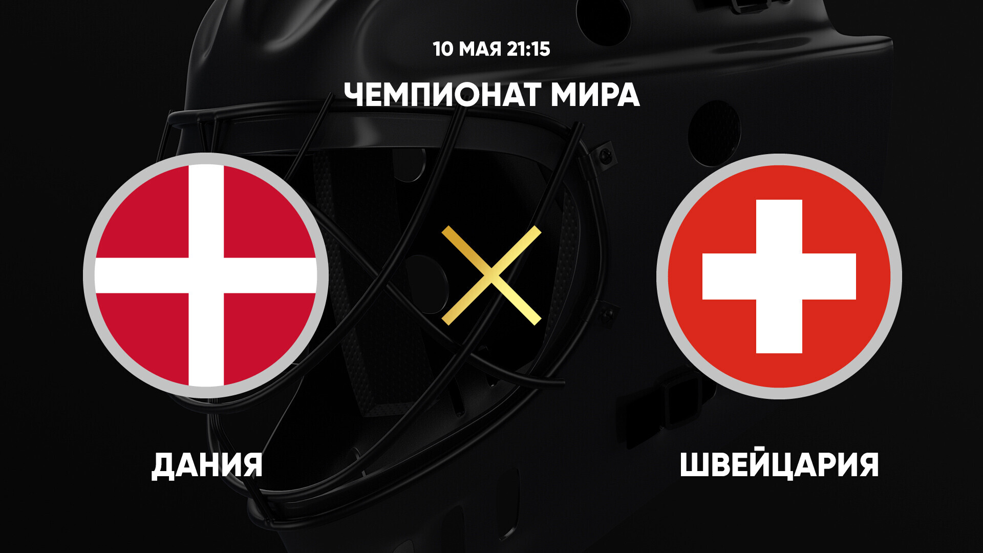 Дания - Швейцария