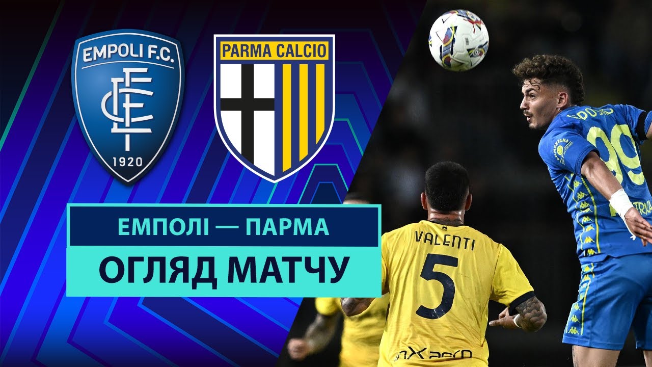 Эмполи - Парма 10.05.2025 Серия А