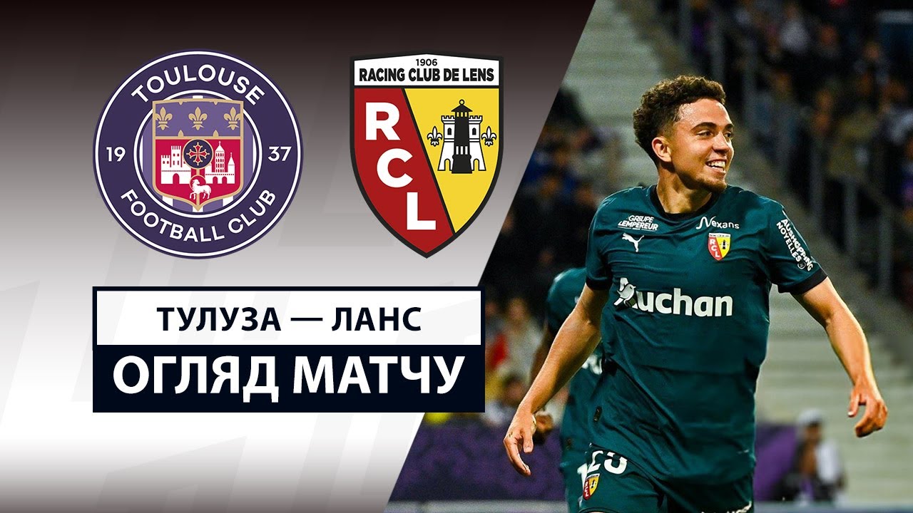 Тулуза - Ланс Тулуза - Ланс 10.05.2025 ФПЛ