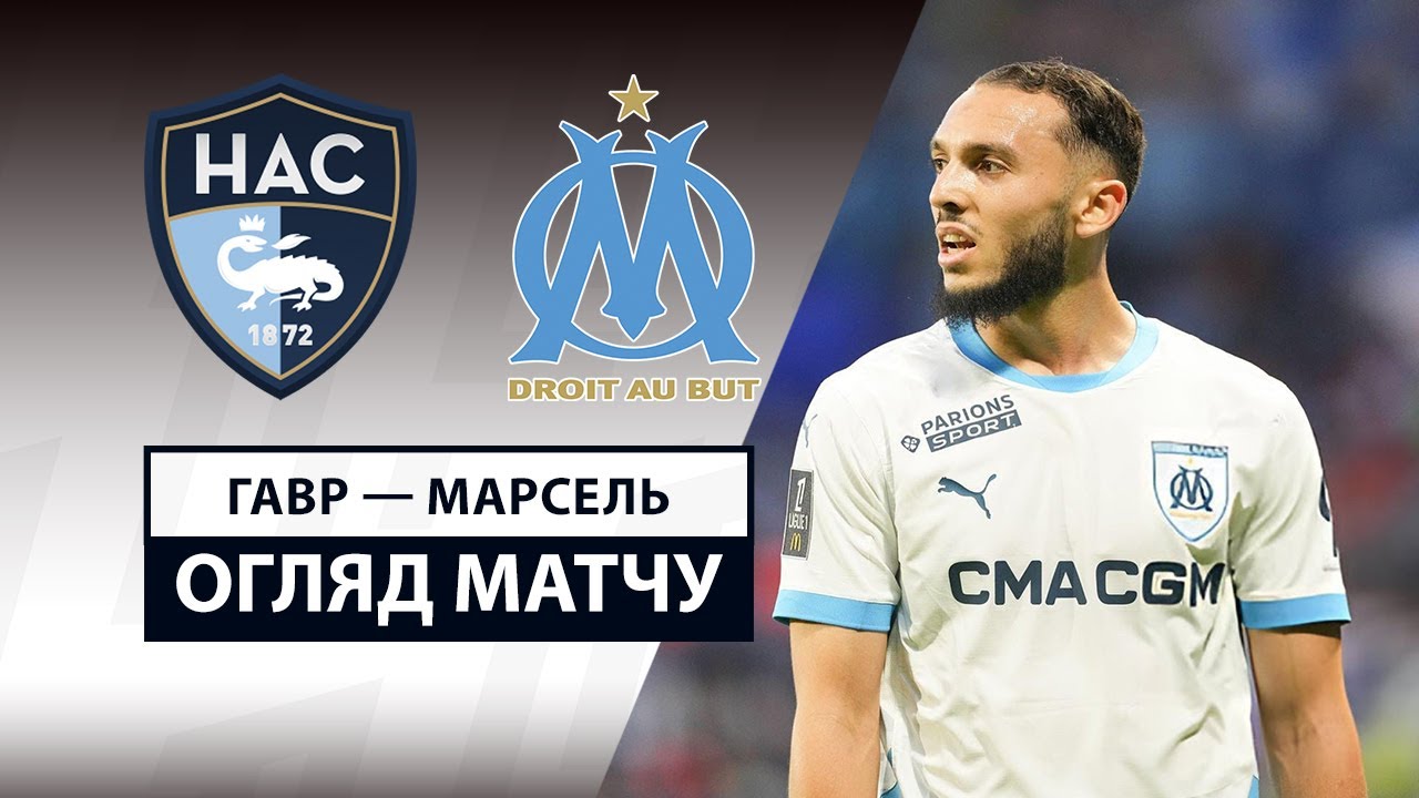 Гавр - Марсель Гавр - Марсель 10.05.2025 ФПЛ