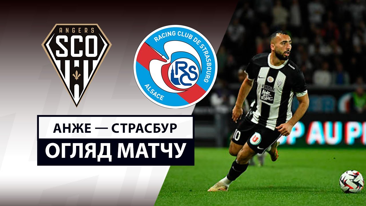 Анже - Страсбург Анже - Страсбург 10.05.2025 ФПЛ