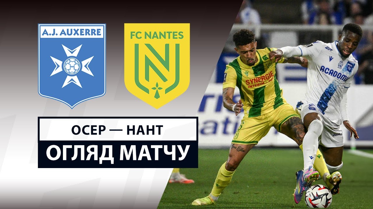 Осер - Нант Осер - Нант 10.05.2025 ФПЛ