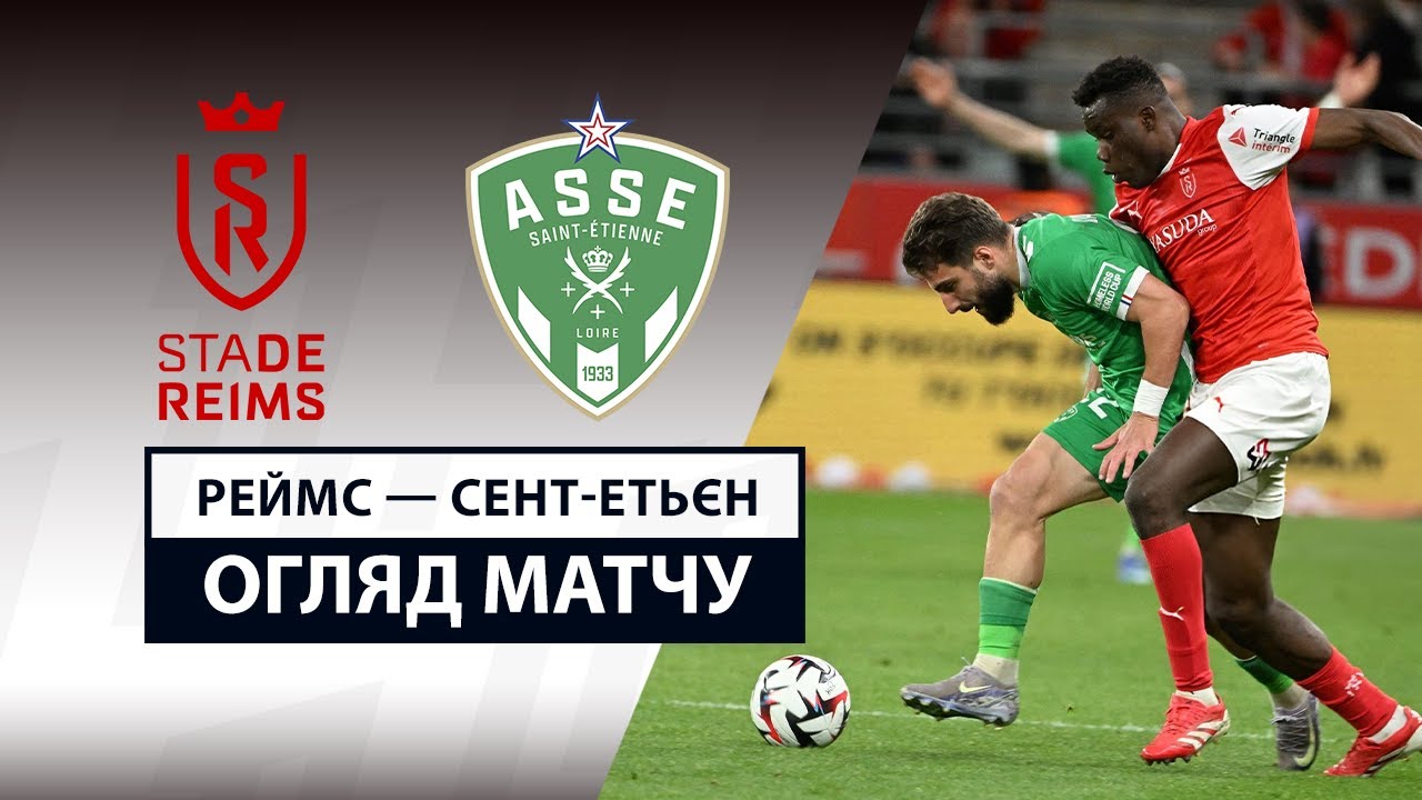 Реймс - Сент-Этьен 10.05.2025 ФПЛ
