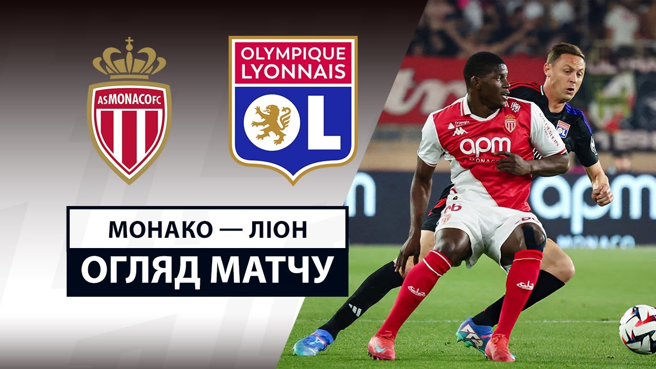 Монако - Лион 10.05.2025 ФПЛ