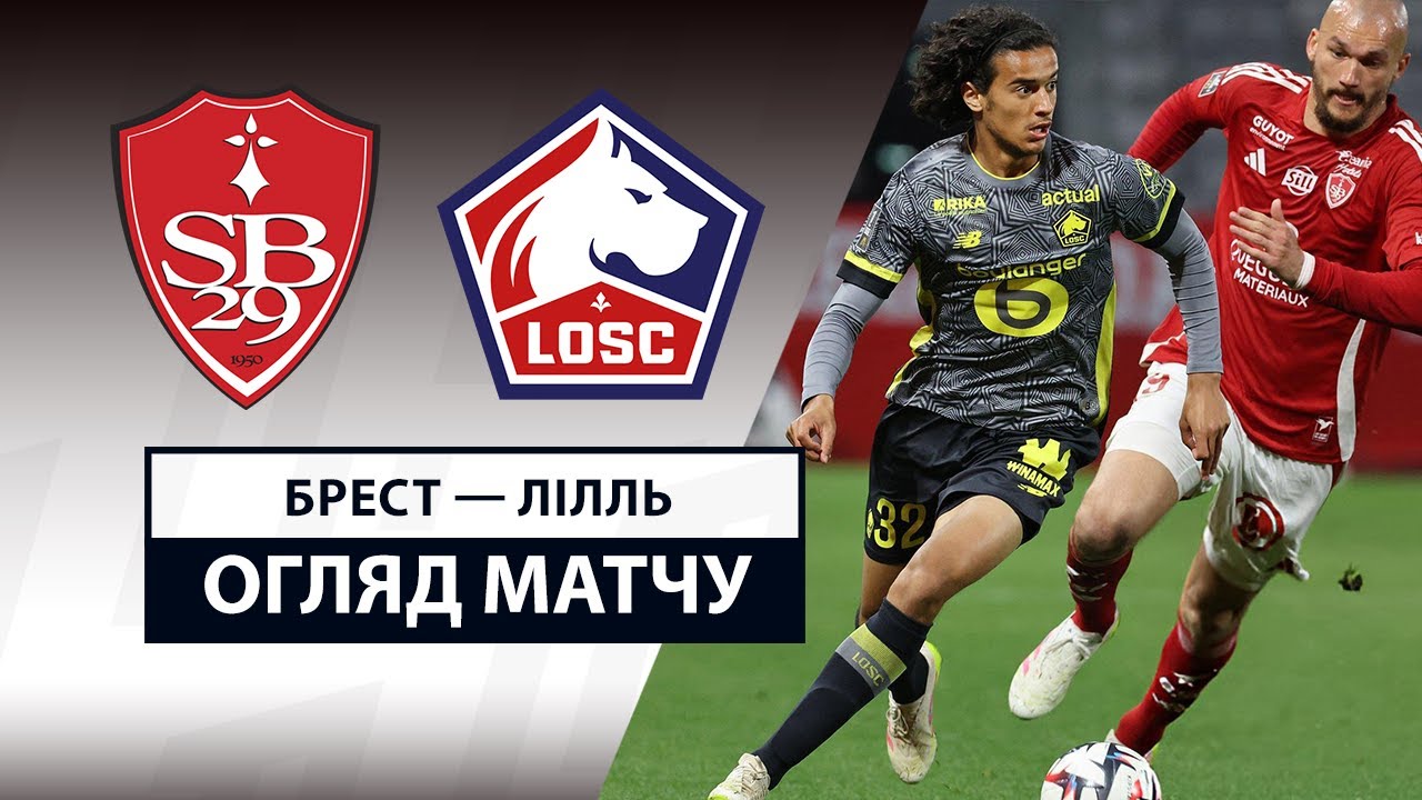 Брест - Лилль 10.05.2025 ФПЛ