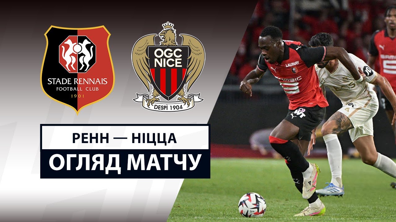 Ренн - Ницца Ренн - Ницца 10.05.2025 ФПЛ