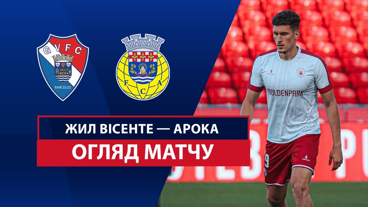 Жил Висенте - Арока Жил Висенте - Арока 10.05.2025 Примейра