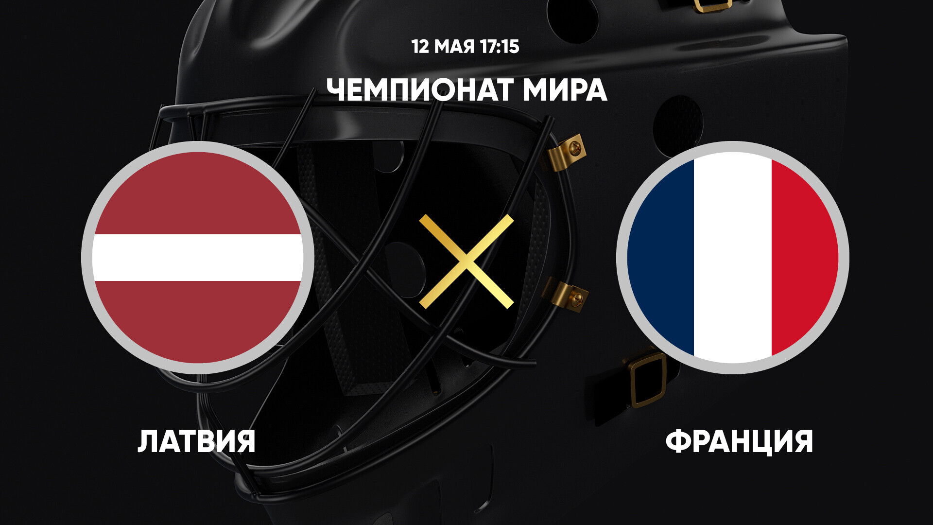 Франция - Латвия