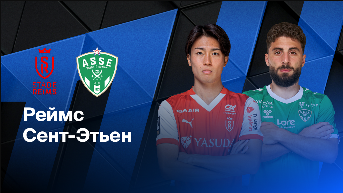 Реймс - Сент-Этьен ФПЛ 10.05.2025 Реймс - Сент-Этьен