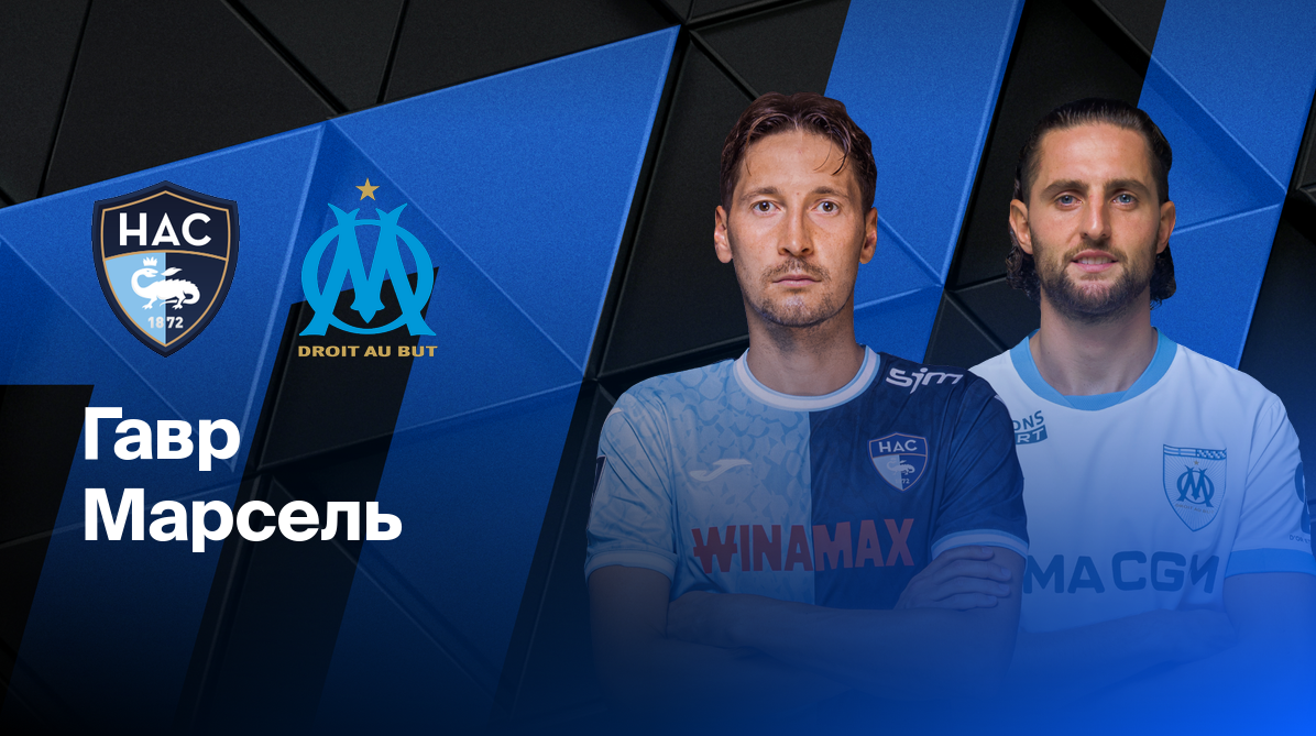 Гавр - Марсель ФПЛ 10.05.2025 Гавр - Марсель