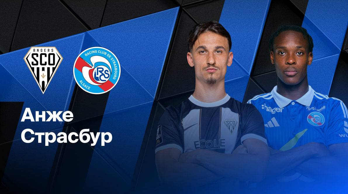 Анже - Страсбург ФПЛ 10.05.2025 Анже - Страсбург