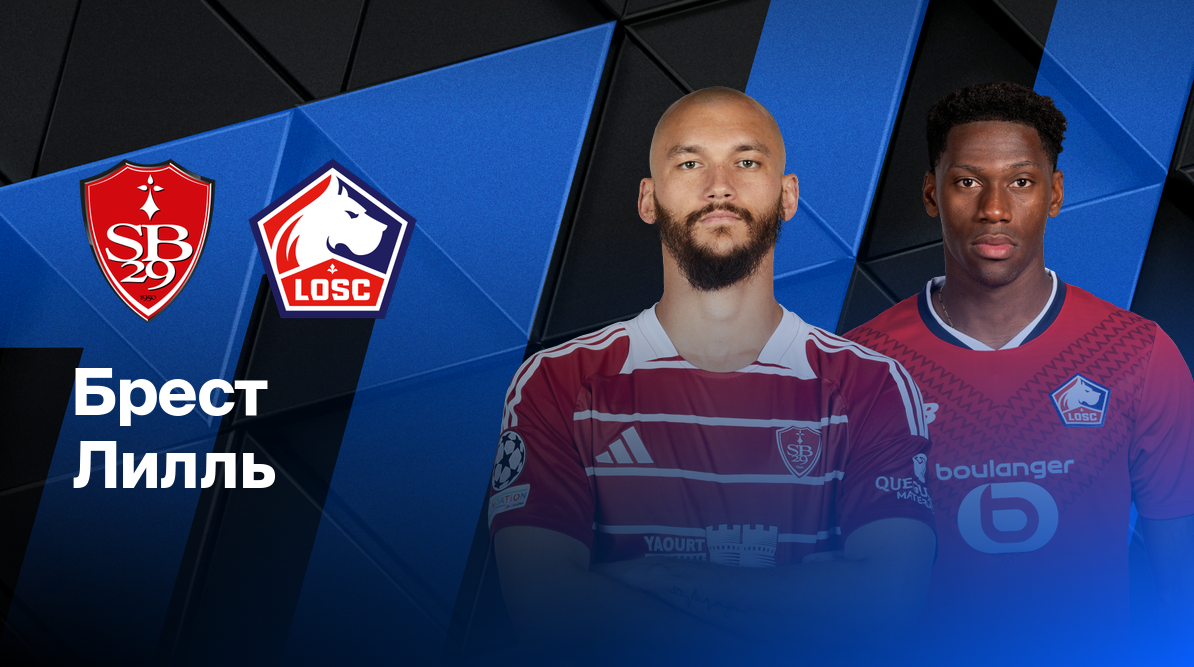 Брест - Лилль