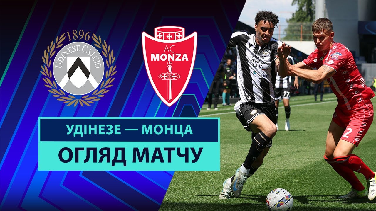 Удинезе - Монца 11.05.2025 Серия А