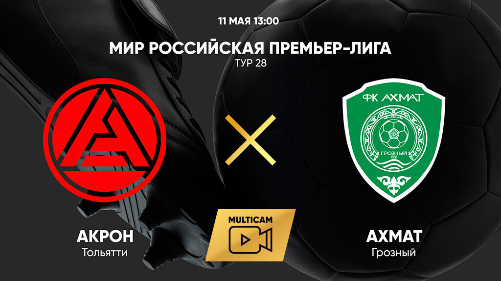 Акрон - Ахмат РПЛ 11.05.2025 Акрон - Ахмат