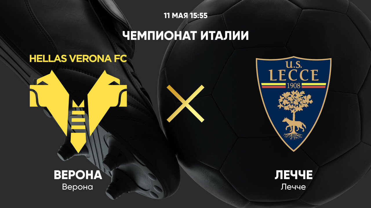 Верона - Лечче Серия А 11.05.2025 Верона - Лечче
