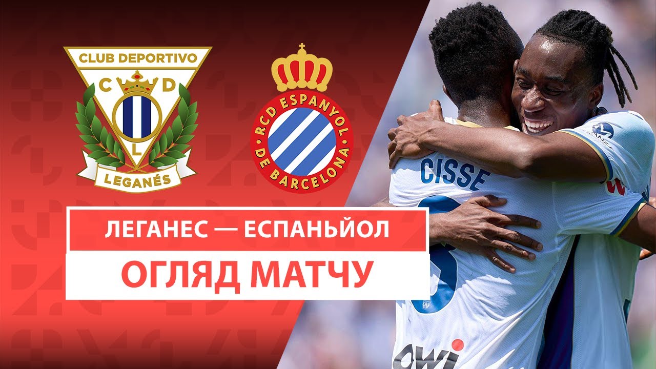 Леганес - Эспаньол 11.05.2025 Ла Лига