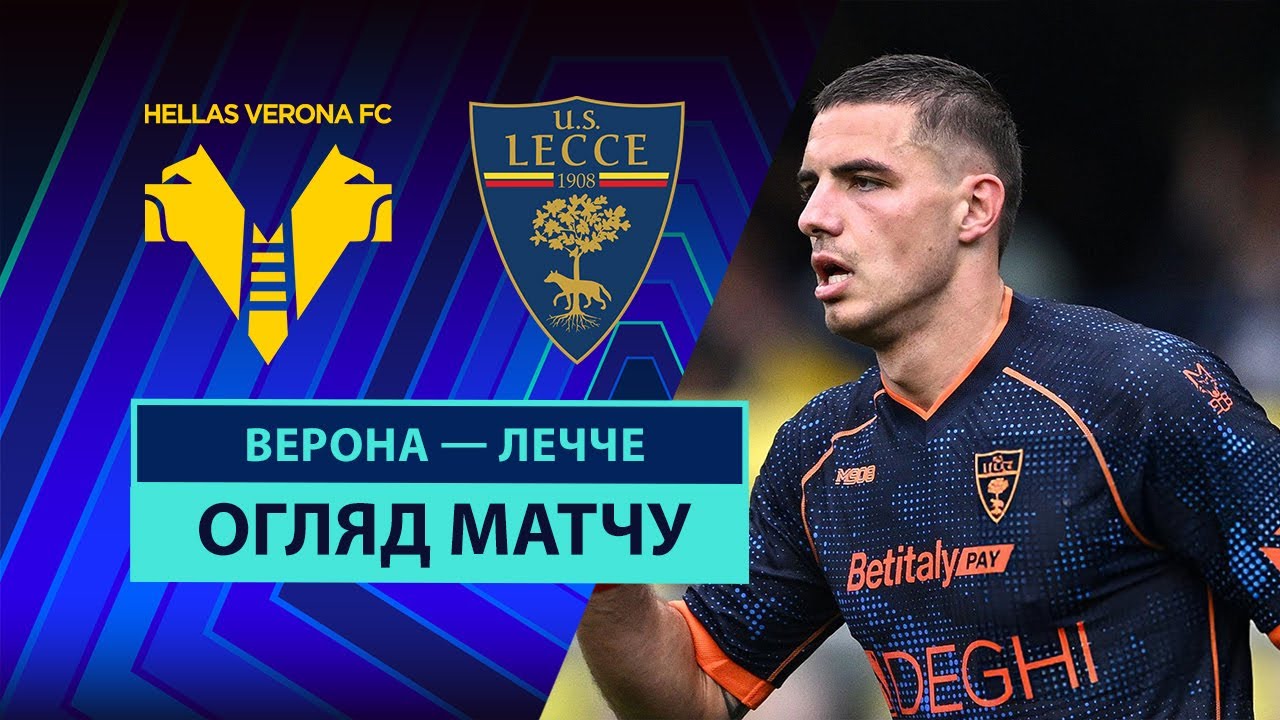 Верона - Лечче 11.05.2025 Серия А