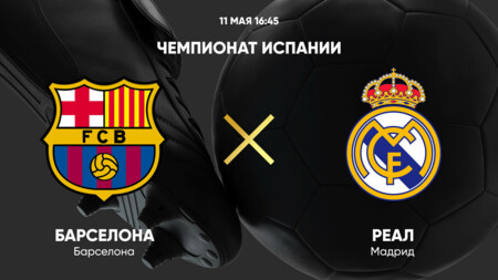 Барселона - Реал Мадрид