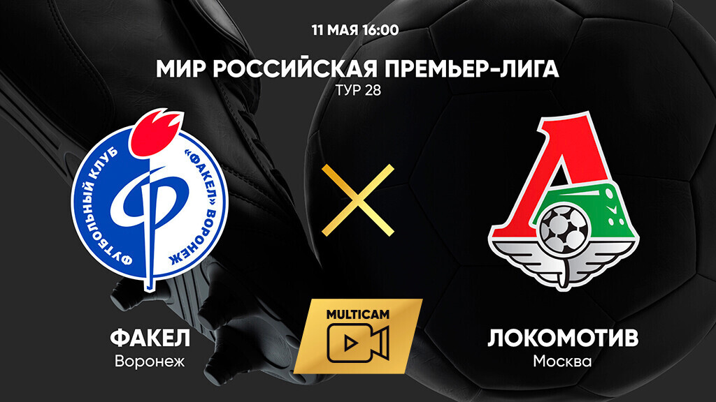 Факел - Локомотив