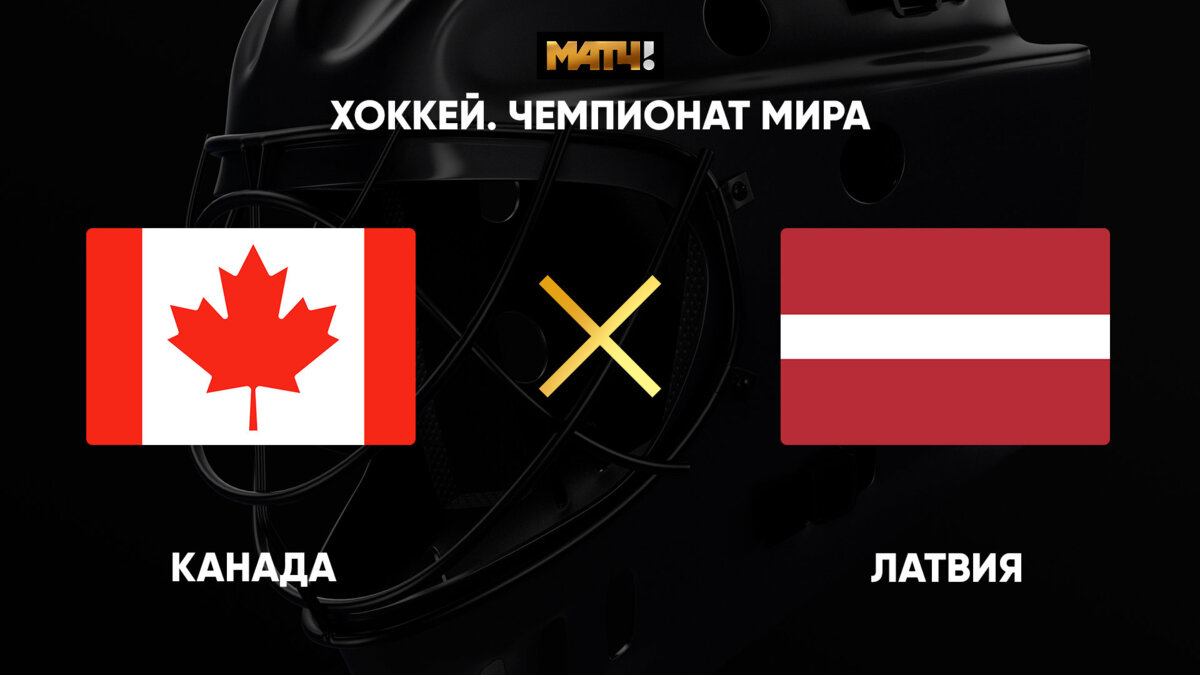 Латвия - Канада