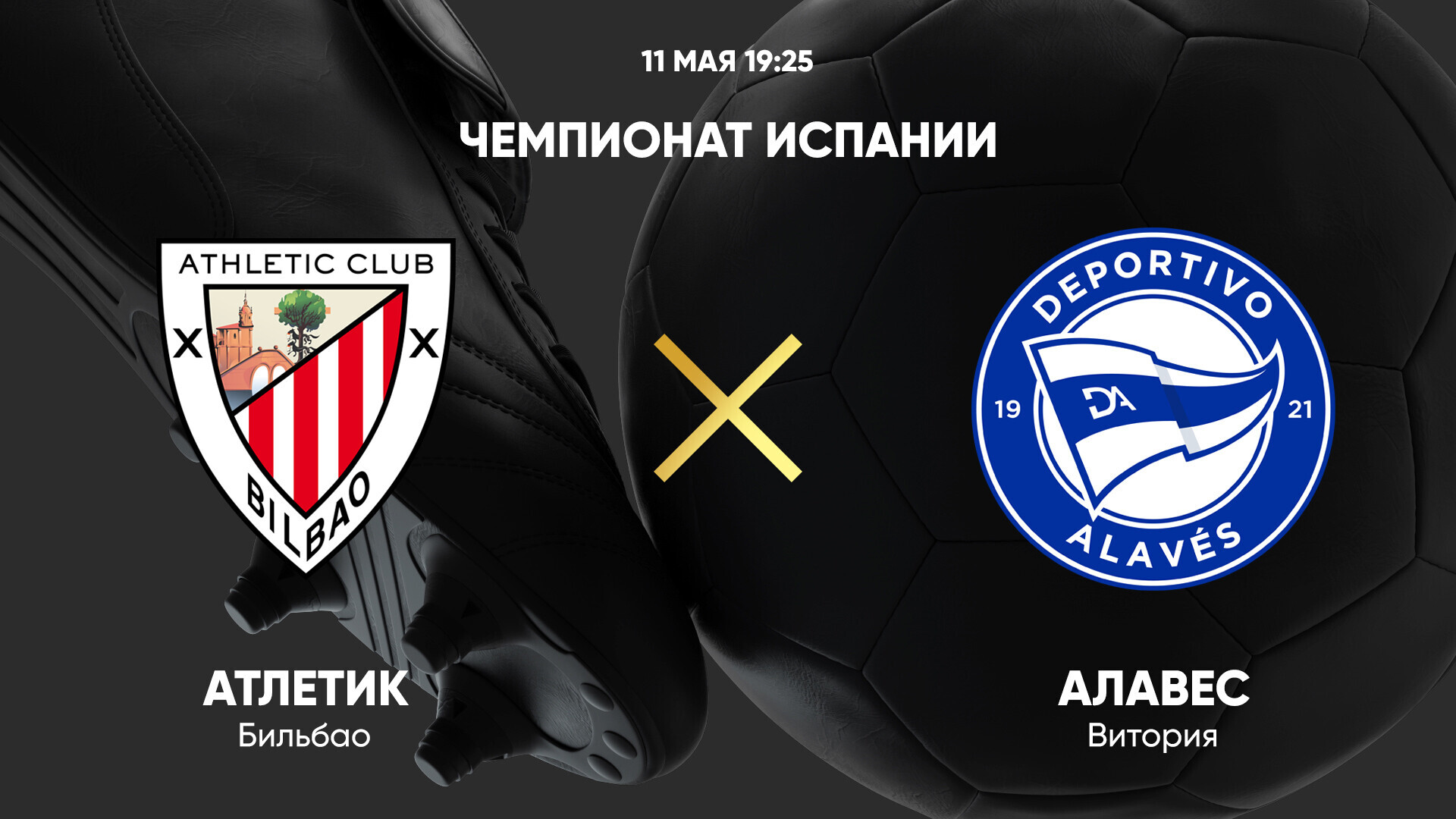 Атлетик - Алавес